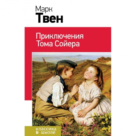 Произведения школьной программы, книга Приключения Тома Сойера заказать