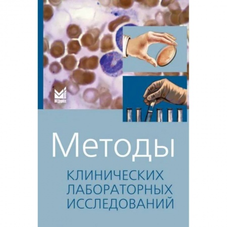 Методы исследования больных (анализы), книга Методы клинических лабораторных исследований заказать