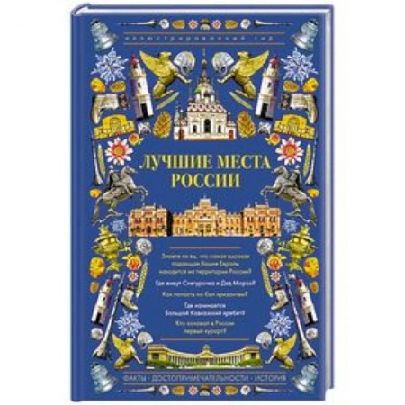 Россия, книга Лучшие места России. Иллюстрированный гид заказать