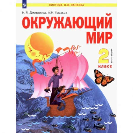 Природоведение. Окружающий мир, книга Окружающий мир. 2 класс. Учебник. В 2-х частях заказать