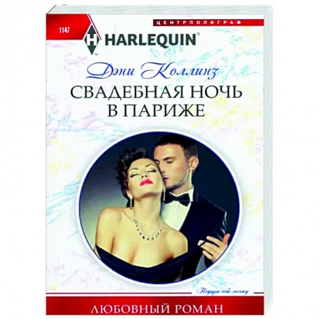 Зарубежный любовный роман, книга Свадебная ночь в Париже заказать