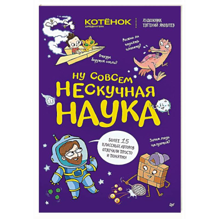 Наука. Техника. Транспорт, книга Ну совсем нескучная наука заказать