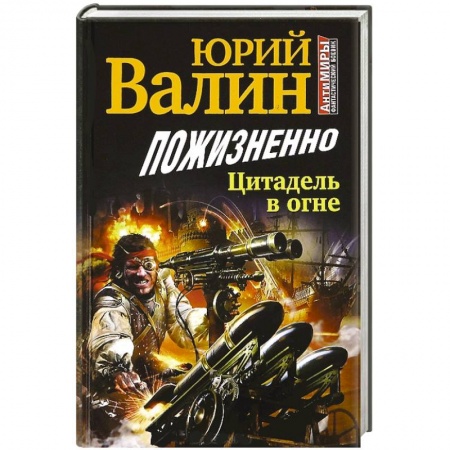 Книги, книга Пожизненно. Цитадель в огне заказать