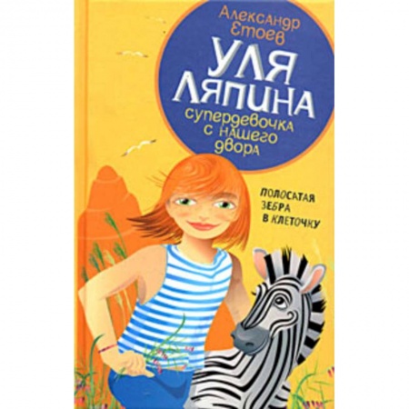 Книги, книга Уля Ляпина супердевочка с нашего двора. Полосатая зебра в клеточку заказать