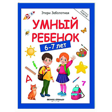 Развитие общих способностей, книга Умный ребенок: 6-7 лет заказать