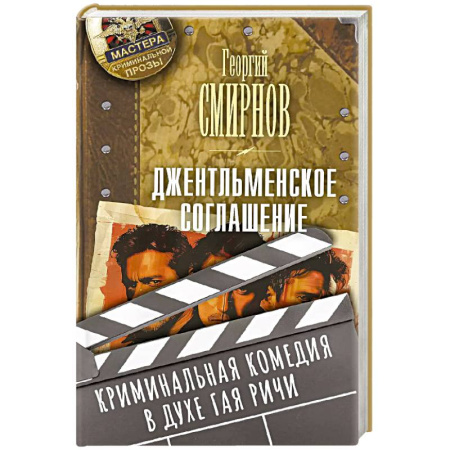 Боевики, военные, книга Джентльменское соглашение заказать