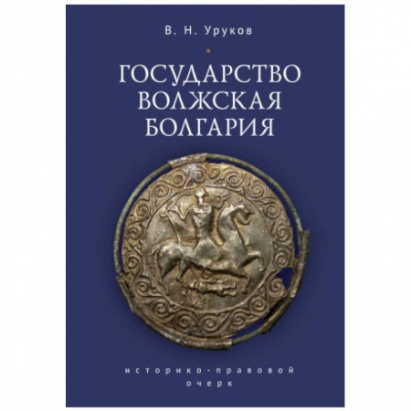 Другие страны Европы, книга Государство Волжская Болгария заказать