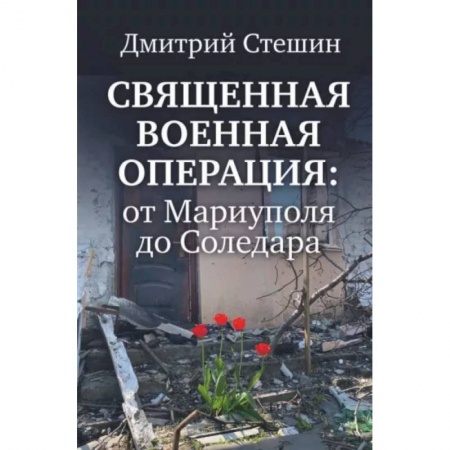 Новая и новейшая история, книга Священная военная операция. От Мариуполя до Соледара заказать