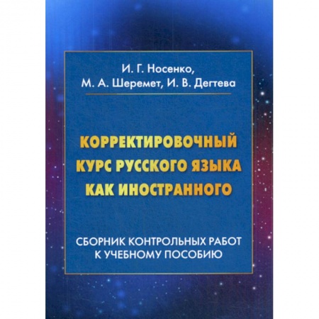 Русский язык как иностранный. Учебные пособия, книга Корректировочный курс русского языка как иностранного: Сборник контрольных работ к учебному пособию заказать