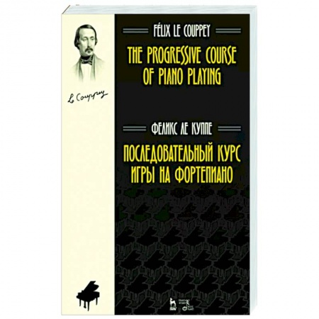Песенники, ноты, книга Последовательный курс игры на фортепиано.Ноты заказать