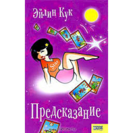 Книги, книга Предсказание заказать