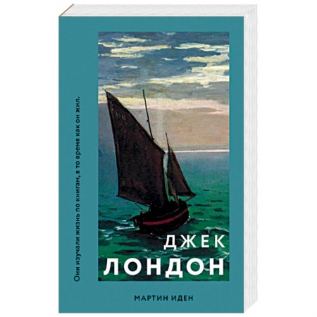 Зарубежная классика, книга Мартин Иден заказать