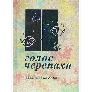 Голос черепахи