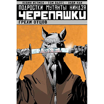 Подростки Мутанты Ниндзя Черепашки. Грехи отцов. Том 4