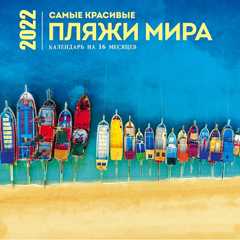 Самые красивые пляжи мира. Календарь настенный на 16 месяцев на 2022 год Самые красивые пляжи мира. Календарь настенный на 16 месяцев на 2022 год