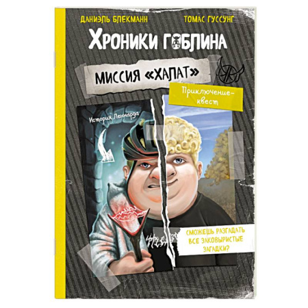 Приключения. Детективы, книга Миссия 'Халат' (история Леннарда) заказать