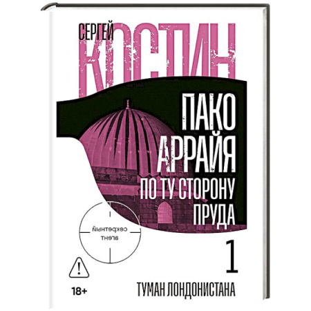 Отечественный мужской детектив, книга Пако Аррайя.По ту сторону пруда-1.Туман Лондонистана заказать