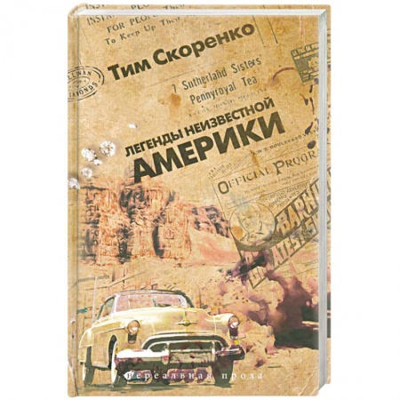Книги, книга Легенды неизвестной Америки заказать