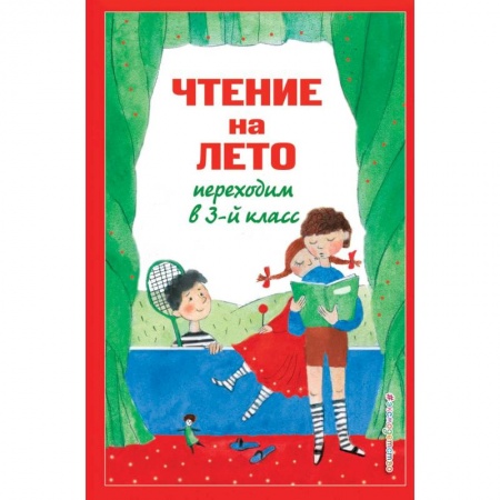 Черчение, книга Чтение на лето. Переходим в 3-й кл. 7-е изд., испр. и перераб. заказать