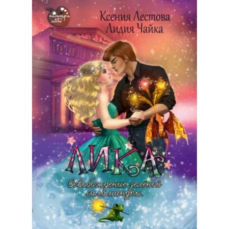 Русское фэнтези, книга Лика. Освобождение зеленой саламандры заказать