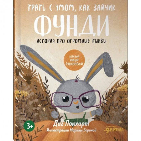 Повести и рассказы о животных, книга Трать с умом, как зайчик Фунди. История про огромные тыквы заказать