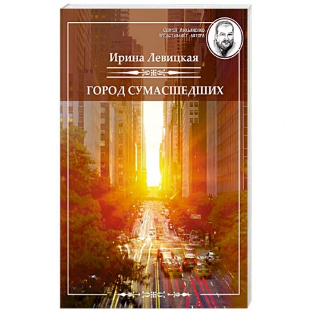 Классическая русская фантастика, книга Город сумасшедших заказать