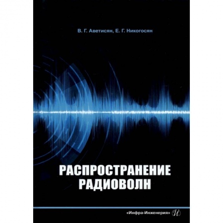 Книги, книга Распространение радиоволн заказать