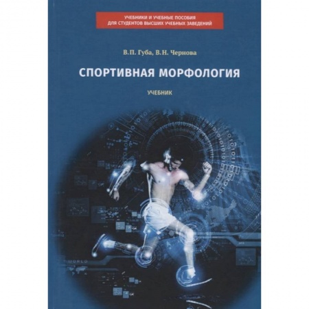 Спорт. Фитнес, книга Спортивная морфология: учебник заказать