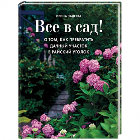 Книги, книга Все в сад! О том, как превратить дачный участок в райский уголок заказать