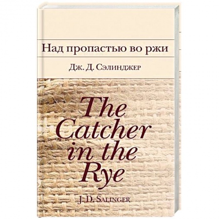 Зарубежная классика, книга Над пропастью во ржи заказать