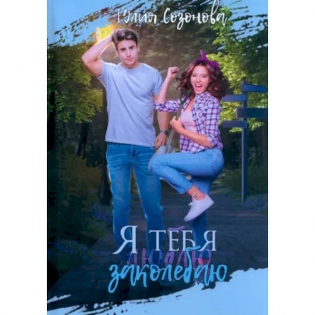 Отечественный любовный роман, книга Я тебя заколебаю! заказать