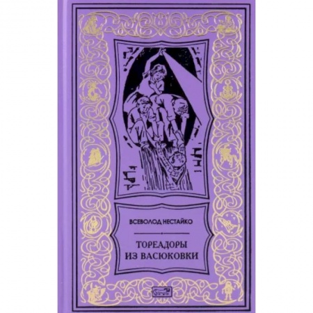 Приключения. Детективы, книга Тореадоры из Васюковки заказать