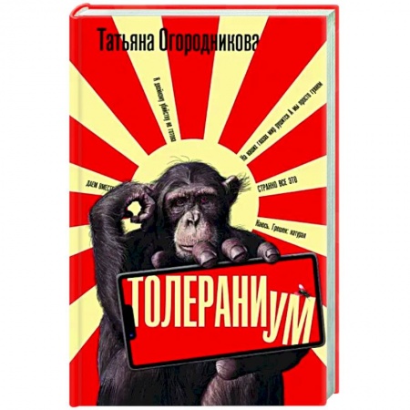 Русская современная проза, книга Толераниум заказать