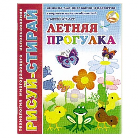 Книги для дошкольников (4-6 лет), книга Рисуй-Стирай. Летняя прогулка заказать