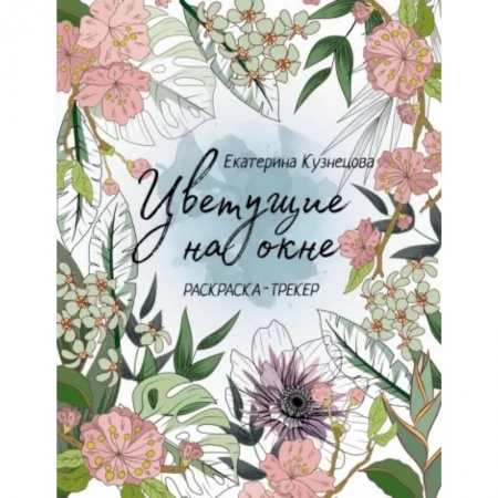 Книги для творчества, книга Раскраска-трекер. Цветущие на окне заказать