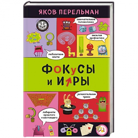 Фокусы, игры, судоку, кроссворды и т.д., книга Фокусы и игры заказать