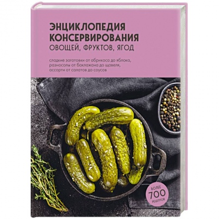 Консервирование, книга Энциклопедия консервирования овощей, фруктов, ягод заказать