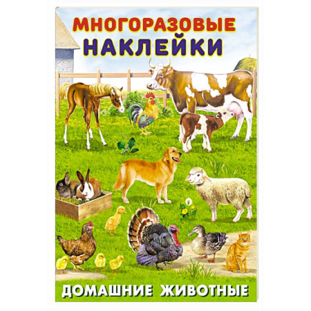 Книжки с наклейками, книга Домашние животные заказать
