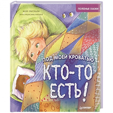 Сказки отечественных писателей, книга Под моей кроватью кто-то есть! Полезные сказки заказать
