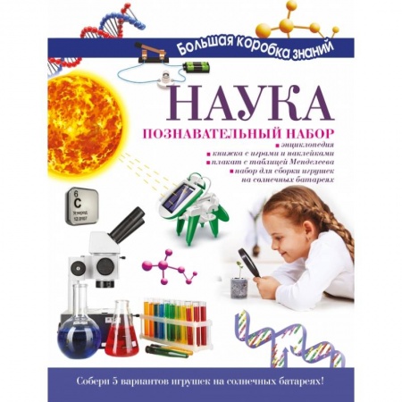 Наука. Техника. Транспорт, книга Наука. Познавательный набор заказать