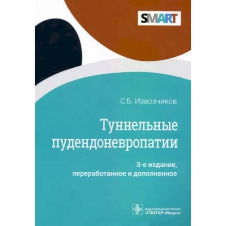 Неврология, книга Туннельные пудендоневропатии заказать