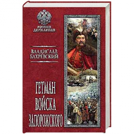 Исторический роман, книга Гетман Войска Запорожского заказать