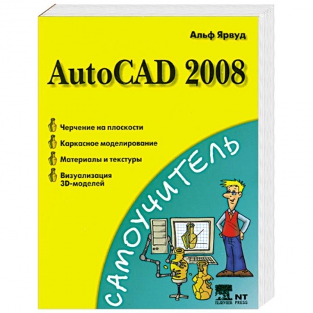 Книги, книга AutoCAD 2008 заказать