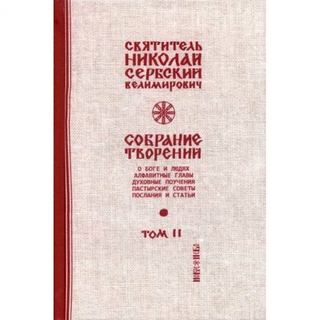 Духовная литература, книга Собрание творений заказать