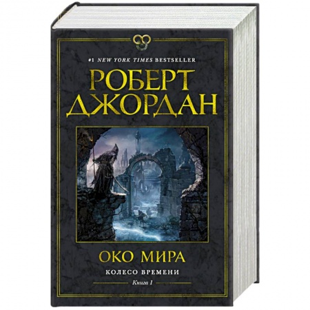 Зарубежное фэнтези, книга Колесо Времени. Книга 1. Око Мира заказать