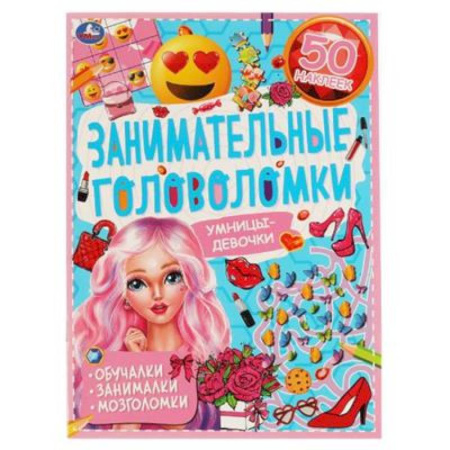 Кроссворды, головоломки, комиксы, книга Умницы-девочки. Занимательные головоломки. заказать