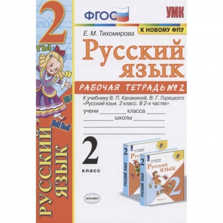 Русский язык. Учебные пособия, книга Русский язык. 2 класс. Рабочая тетрадь. Часть 2. К учебнику Канакиной В.П., Горецкого В.Г. ФГОС заказать