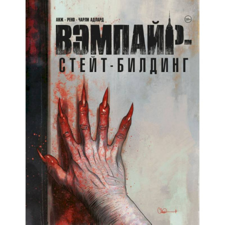 Комиксы. Манга, книга Вэмпайр-стейт-билдинг заказать
