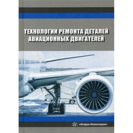 Воздушный транспорт. Космонавтика, книга Технологии ремонта деталей авиационных двигателей заказать