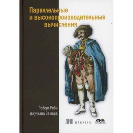 Основы информатики, общие работы, книга Параллельные и высокопроизводительные вычисления заказать